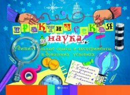 Детская библиотека: Олег Фейгин «Практическая наука» 1