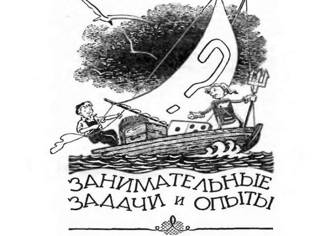 Перельман Занимательные Задачи и Опыты Скачать