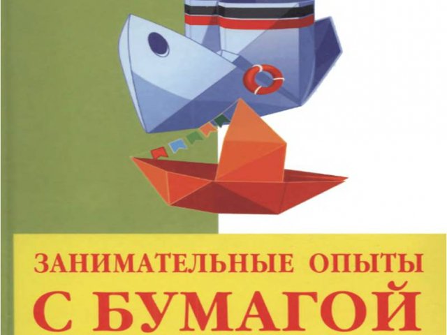 Занимательные Опыты Бумагой